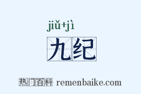 九纪是什么意思的图片